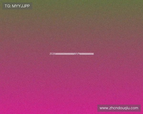 2026世界杯科特迪瓦对阵厄瓜多尔比赛中MVP候选人详细分析与评选标准